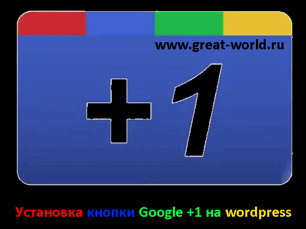 Установка кнопки google +1 на wordpress