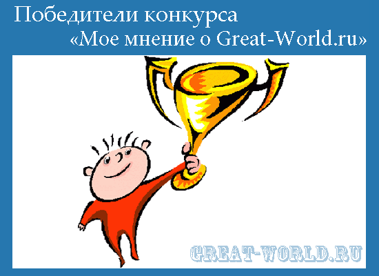 Победители конкурса "Мое мнение о Great-World.ru"