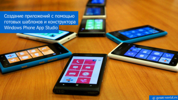 Создание приложений для Windows Phone самостоятельно